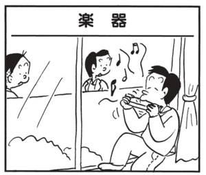 【無料漫画】かりあげクン(1533回)毎日配信!「楽器」「食事マナー」オカリナを魔改造…?/植田まさし 1