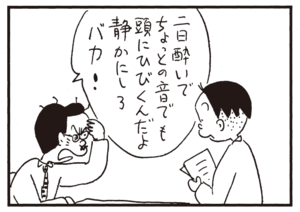二日酔いでちょっとの音でも頭にひびくんだよ静かにしろバカ!