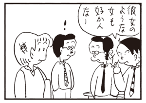 彼女のような女も好かんなー
