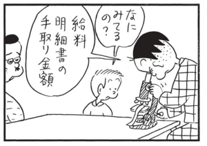 なにみてるの? 給料明細書の手取り金額