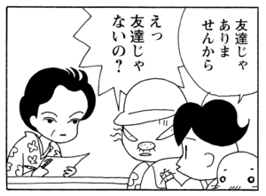 友達じゃありませんから えっ友達じゃないの?