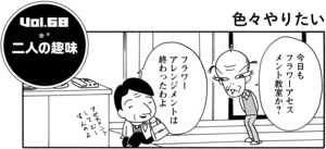 今日もフラワーアセスメント教室か? フラワーアレンジメントは終わったわよ