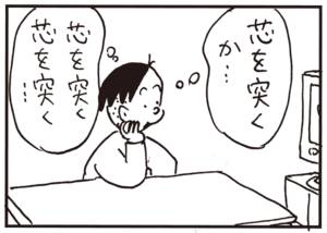芯を突くか…芯を突く芯を突く…