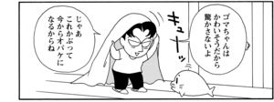 【無料漫画】COMA GOMA ゴマちゃん(27)「スガオ君のお家」お泊りが楽しみなのはアシベだけではなく?/森下裕美 19