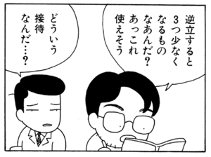 逆立すると3つ少なくなるものなあんだ?あっこれ使えそう どういう接待なんだ…?