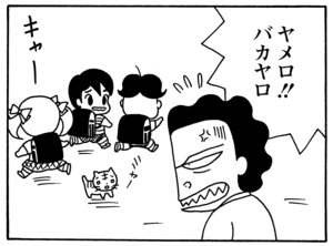 ヤメロ!! バカヤロ