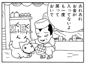あれあれお金が入ってないよも一度戻っておいで