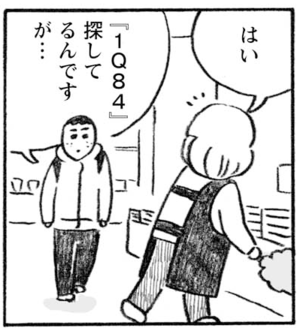 はい 『1Q84』探してるんですが…