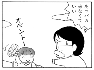 あっバカ来なくていい