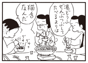 湯どうふぜんぶつぶしてたべるよりは 猫舌なんだ