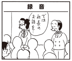 【無料漫画】かりあげクン(451)7月も毎日配信!「におい消しスプレー」「ストラックアウト」社長の話を録音するのかと思ったら?/植田まさし 13
