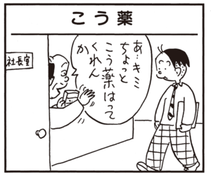 【無料漫画】かりあげクン(943)11月も毎日配信!「道のり」「こう薬」高級ブランデーを1時間かけてちびちび飲んでいたら?/植田まさし 5