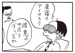 昼寝のアイマスク 得意のサボりグッズか