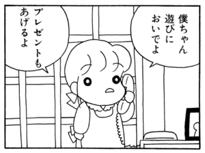 僕ちゃん遊びにおいでよ プレゼントもあげるよ