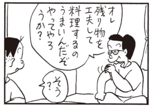オレ残り物を工夫して料理するのうまいんだぞやってやろうか? そう?