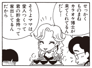 せっかくものまねカラオケ博士が来てくれてるんだし… そうよママは愛人つくって君の貯金持って家出してるんだから