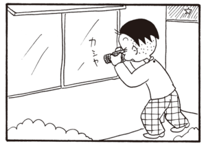 【無料漫画】かりあげクン(766)5月も毎日 配信!「食後の一服」「4WD」課長の家を調査してみたら?/植田まさし 14