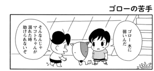 【無料漫画】COMA GOMA ゴマちゃん(30)「水辺のアルバム」水遊びをしてゴローを誘うゴマちゃんだけど?/森下裕美 5