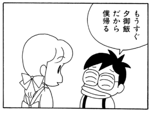 もうすぐ夕御飯だから僕帰る