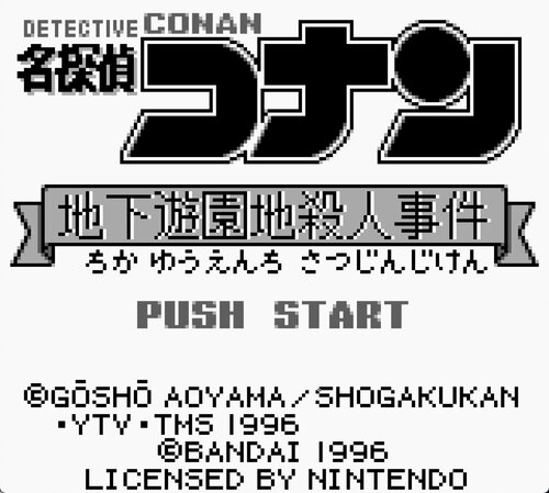 ゲームボーイ 名探偵コナン 地下遊園地殺人事件 25周年 子どもたちを震撼させた 生首ズラリ のホラー演出 ふたまん