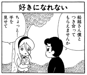船越さん僕とつき合ってもらえませんか ちょっと…手を見せて