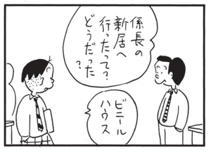 係長の新居へ行ったって?どうだった? ビニールハウス