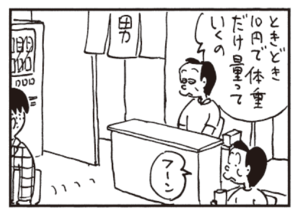 ときどき10円で体重だけ量っていくの フーン