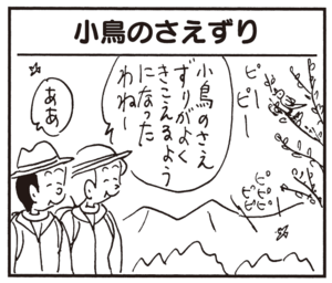 小鳥のさえずりがよくきこえるようになってきたわねー ああ