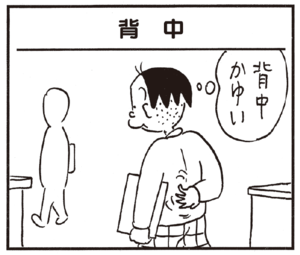 背中かゆい