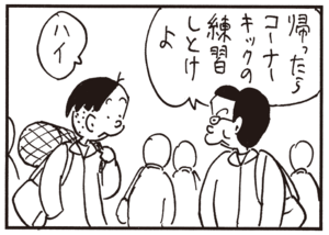 帰ったらコーナーキックの練習しとけよ ハイ