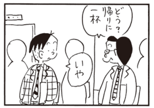 どう?帰りに一杯 いや