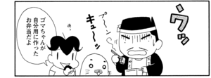 【無料漫画】COMA GOMA ゴマちゃん(19)「父ちゃんは忙しい」今日も帰りが遅い父ちゃんにアシベは?/森下裕美 19