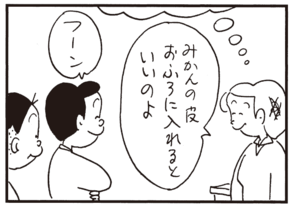 みかんの皮はおふろに入れるといいのよ フーン