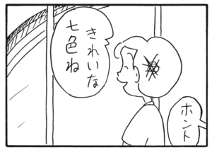 きれいな七色ね ホント