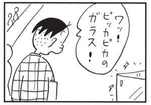 ワッ!ピッカピカのガラス!