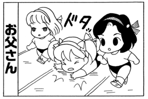 お父さん