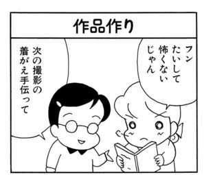 【無料漫画】ここだけのふたり!(413回)ホラー映画撮影は順調に進んでいき…/森下裕美 13