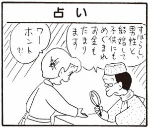 すばらしい男性と結婚して子供にもめぐまれお金もたまります ワーホント?!