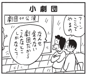 フーンここでやるの なんせ金のない劇団だからこんなとこしかなくて…