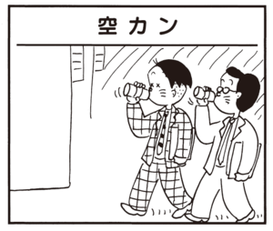 【無料漫画】かりあげクン(938)11月も毎日 配信!「空カン」「橋」課長にアメとムチを使って取り入るには?/植田まさし 1