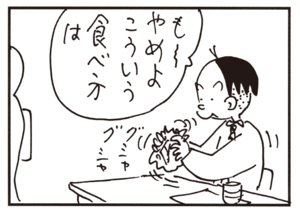 もーやめよこういう食べ方は