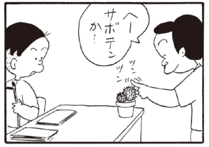 【無料漫画】かりあげクン(228)「水」「切り株」サボテンに触ってくるのを阻止したくて/植田まさし 10