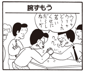 【無料漫画】かりあげクン(765)5月も毎日 配信!「遠距離通勤」「腕ずもう」プチプチの感触が好きすぎて?/植田まさし 5