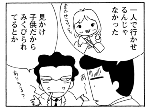 一人で行かせるんじゃなかった 見かけ子供だから見くびられてるとか