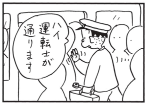 ハイ運転士が通ります