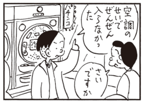 空調のせいでぜんぜん入らなかった さいですか
