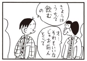 きょうはうちで飲むの オ…それもいいなじゃあお前んとこで
