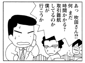あっ吹田さん!?何まだ時間かかる?取引難航してるのか僕が行こうか