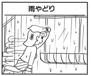 【無料漫画】かりあげクン(1545回)毎日配信!「雨やどり」「無農薬」雨が降り出すと着替えるワケとは/植田まさし 1