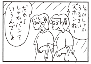 しゃかしゃかうるさいズボンねー だからしゃかパンっていうんでしょ